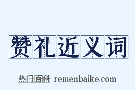 赞礼近义词是什么意思的图片